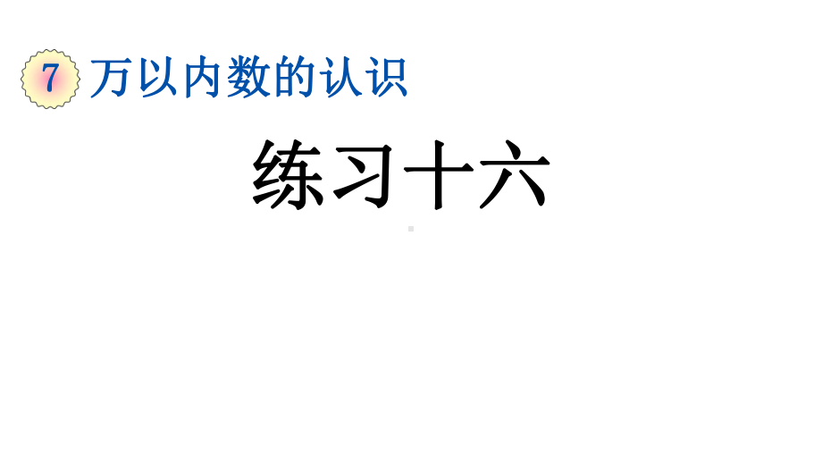 新版小学数学二年级下册《第7单元-万以内数的认识（全单元练习）》复习知识点整理归纳与小结课件.pptx_第2页