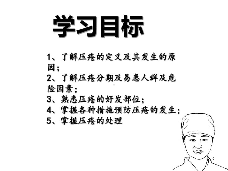 压疮的预防与护理-手术室详解课件.ppt_第2页