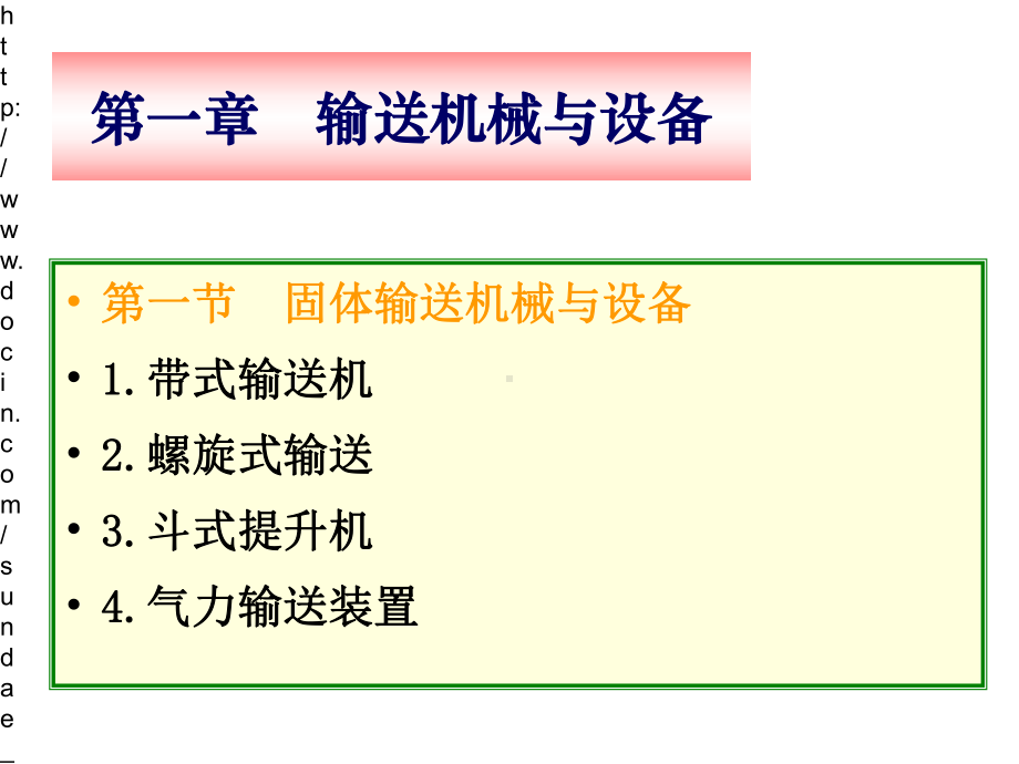 大学食品机械与设备课件.pptx_第3页