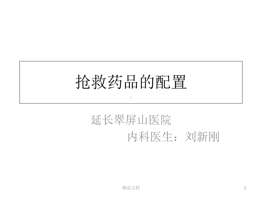 抢救药品的配置课件.ppt_第1页