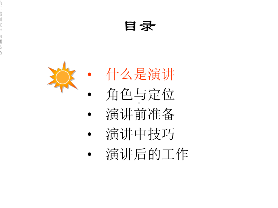 员工培训宣讲沟通技巧课件.ppt_第2页