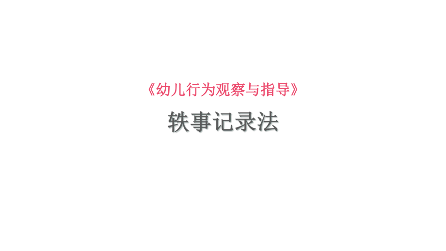 幼儿行为观察与指导：轶事记录法课件.pptx_第1页