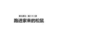 新人教版六年级语文上册《-跑进家来的松鼠》课件和配套教案教学设计.ppt