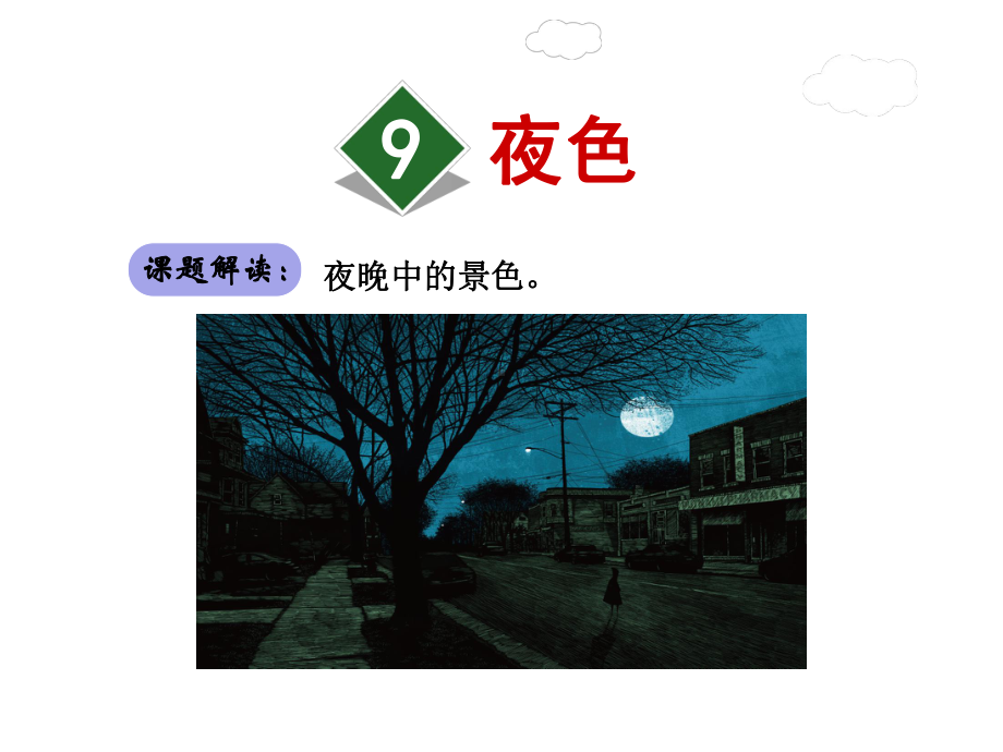 夜色课件1下部编版.ppt_第1页