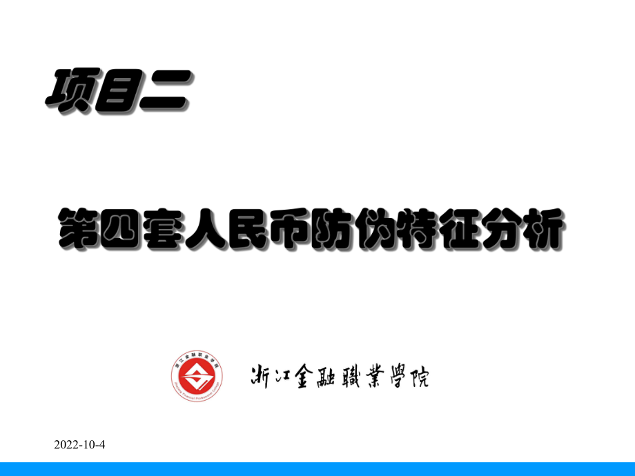 反假货币技术项目二-第四套人民币防伪特征分析课件.ppt_第3页