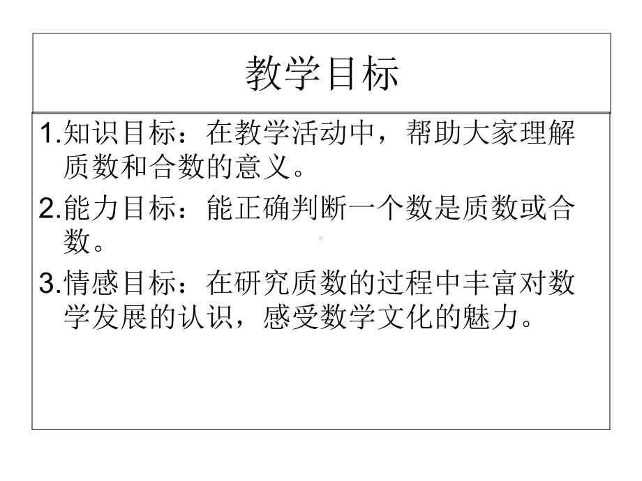 北师大版数学《找质数》课件.ppt_第3页