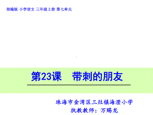 小学语文人教版(部编)三年级上册《23带刺的朋友》课件公开课.pptx