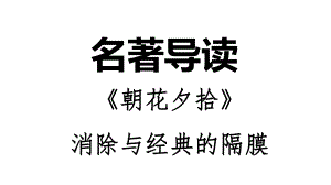 朝花夕拾名著导读习题人教七语上课件.ppt