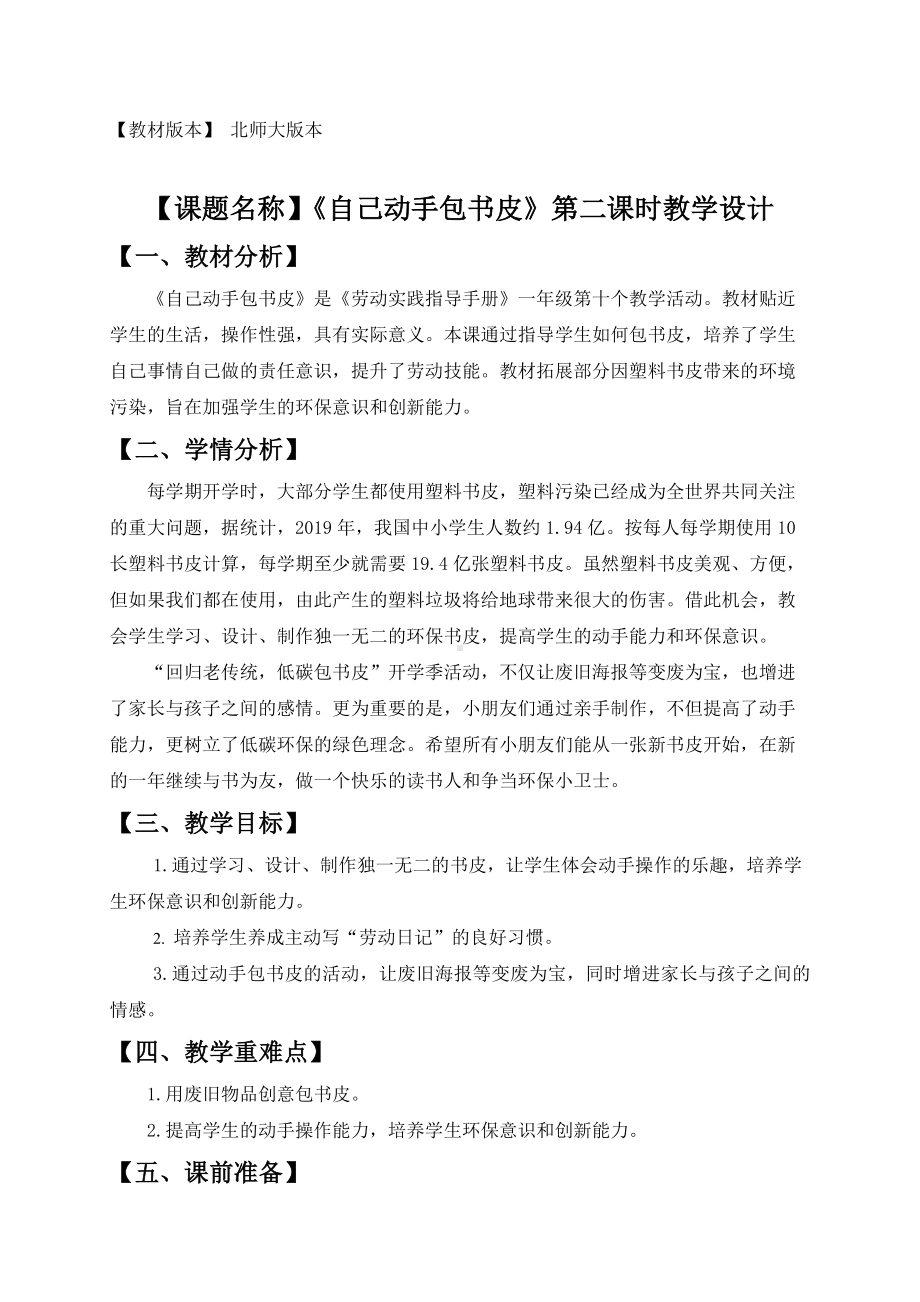 北师大版一年级劳动教育活动10《自己动手包书皮》第二课时教案.docx_第1页