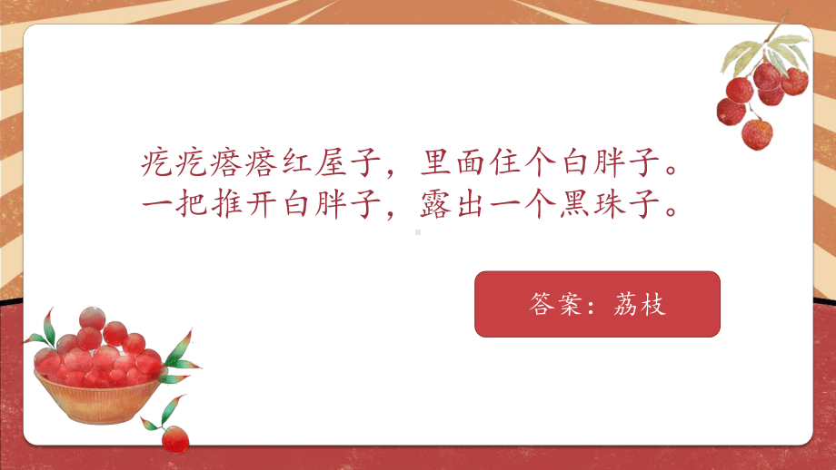 北师大版一年级劳动教育活动16《探究深圳荔枝》第一课时课件.pptx_第1页