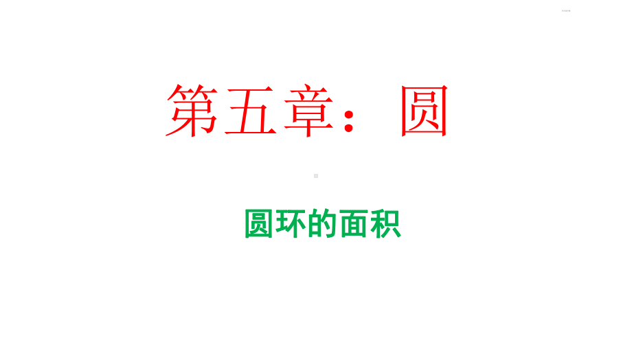 圆环的面积(公开课)课件.ppt_第1页