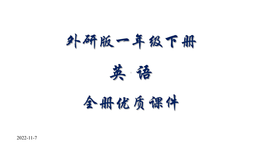 外研版一年级下册(一起)英语全册课件.pptx--（课件中不含音视频）--（课件中不含音视频）_第1页