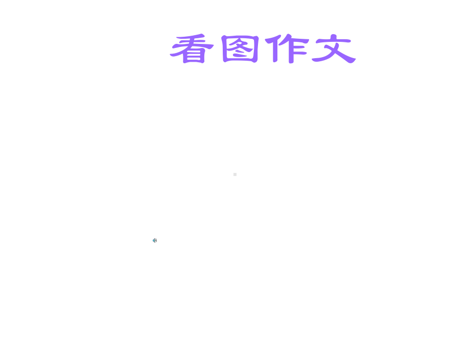 小学看图作文课件.ppt_第1页