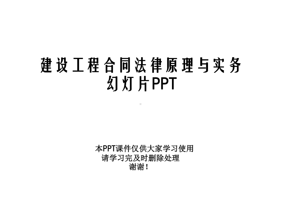 建设工程合同法律原理与实务幻灯片课件.ppt_第1页