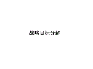 战略目标分解-课件.ppt