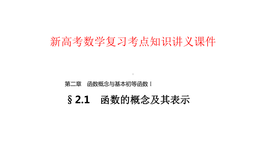 新高考数学复习考点知识讲义课件8--函数的概念及其表示.pptx_第1页