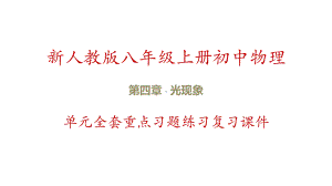 新人教版八年级上册物理-第4章-光现象-单元全套重点习题练习复习课件.pptx