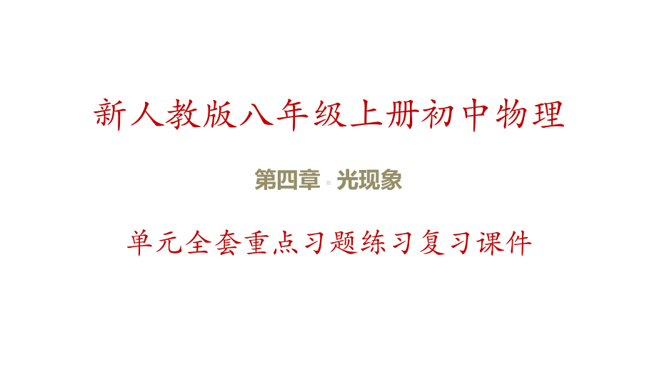 新人教版八年级上册物理-第4章-光现象-单元全套重点习题练习复习课件.pptx_第1页