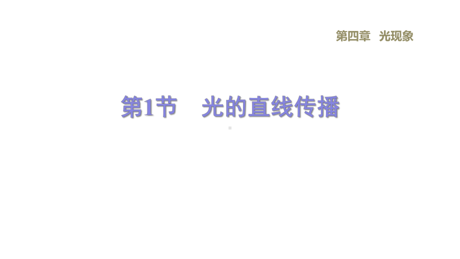 新人教版八年级上册物理-第4章-光现象-单元全套重点习题练习复习课件.pptx_第2页