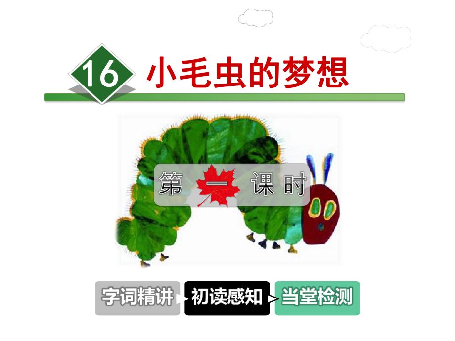 小毛虫的梦想课件.ppt_第1页