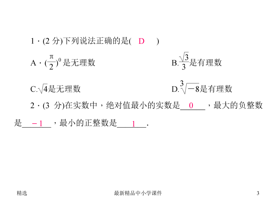 北师大版八年级数学上册：2-6《实数》课件.ppt_第3页