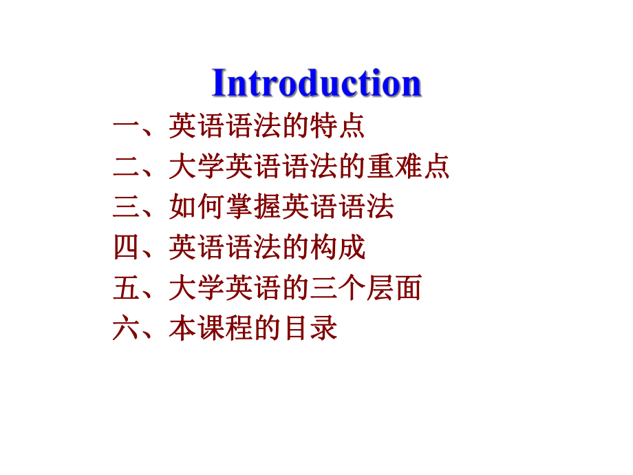 大学英语语法简介课件.ppt_第1页