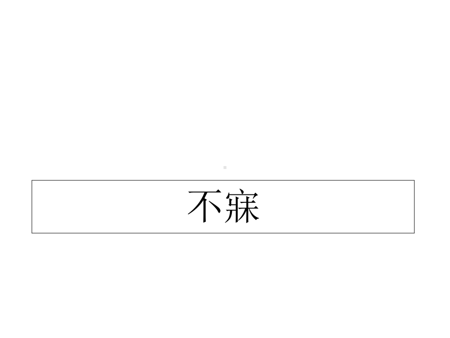 桂林市中医院-中医内科学(简)8、不寐课件.ppt_第1页