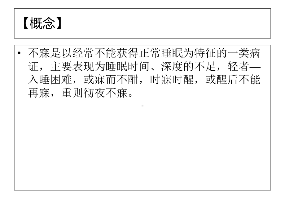 桂林市中医院-中医内科学(简)8、不寐课件.ppt_第2页