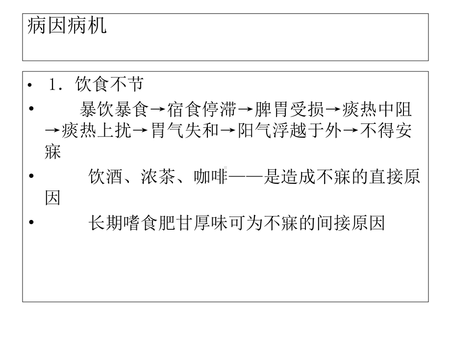 桂林市中医院-中医内科学(简)8、不寐课件.ppt_第3页