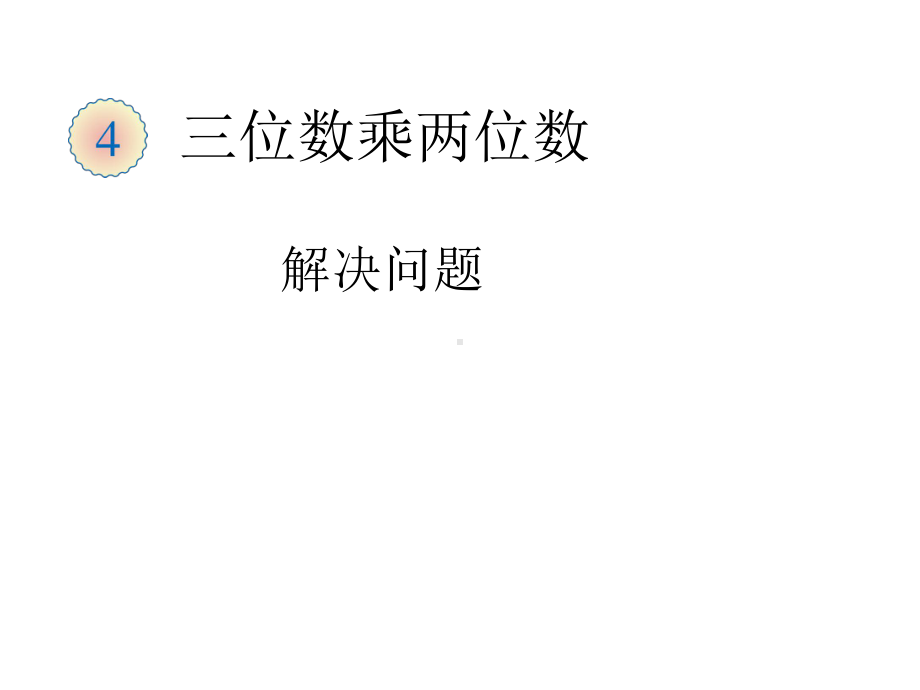 四年级上册数学常见的两种数量关系课件.ppt_第1页