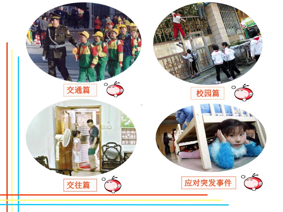 小学班会队会安全课《安全队会》课件.ppt_第2页