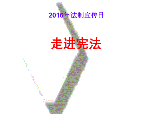 四年级宪法法制宣传日课件.ppt