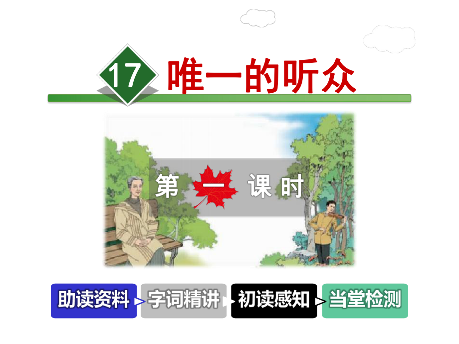 唯一的听众课件5上冀教版.ppt_第1页