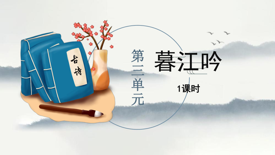 四年级上语文《暮江吟》优质示范课课件.pptx_第1页