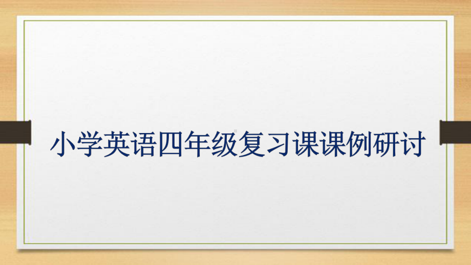 外研社四年级下复习课教学建议及指导建议课件.pptx_第1页