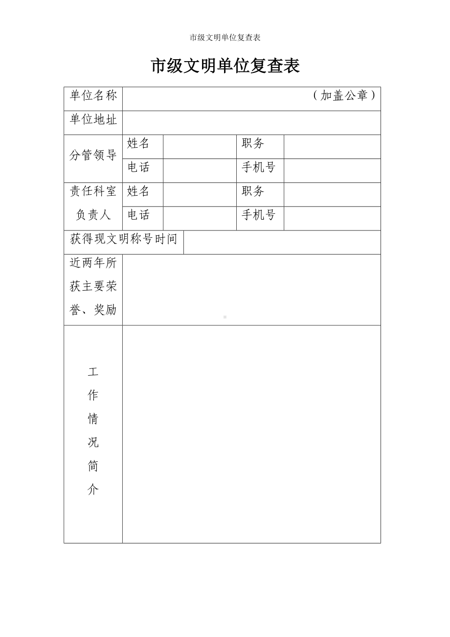 市级文明单位复查表参考模板范本.doc_第1页