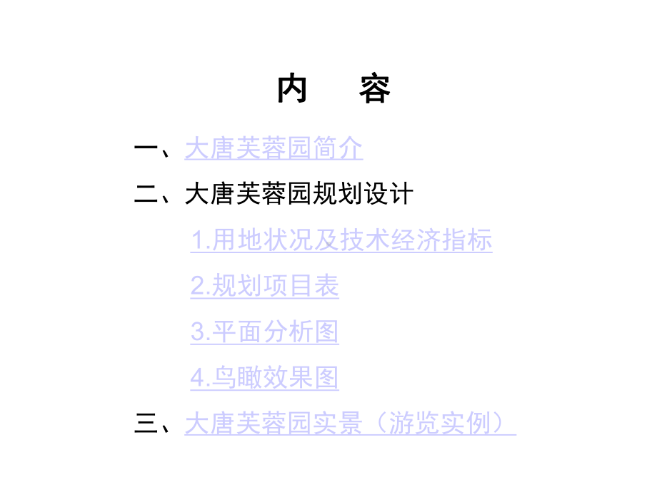 大唐芙蓉园规划设计与实景分析-课件.ppt_第2页