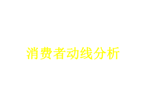 消费者动线分析-素材课件.ppt