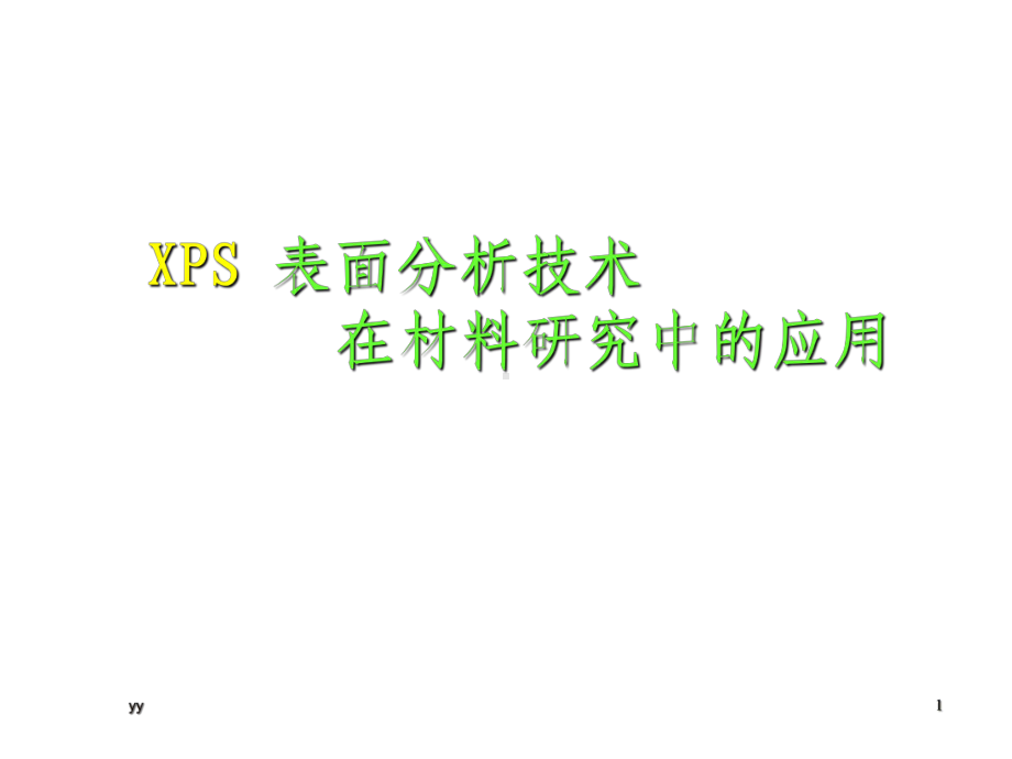 材料研究分析方法XPS课件.ppt_第1页