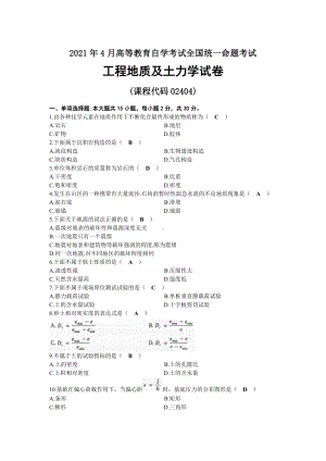 2021年04月自考02404工程地质及土力学试题及答案.docx