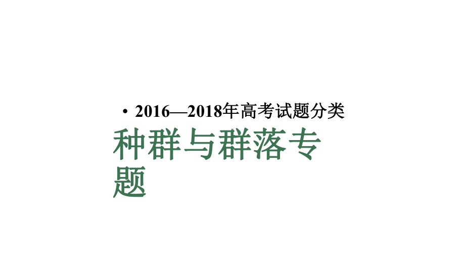 各地高考真题分类重点知识-课件12.pptx_第1页