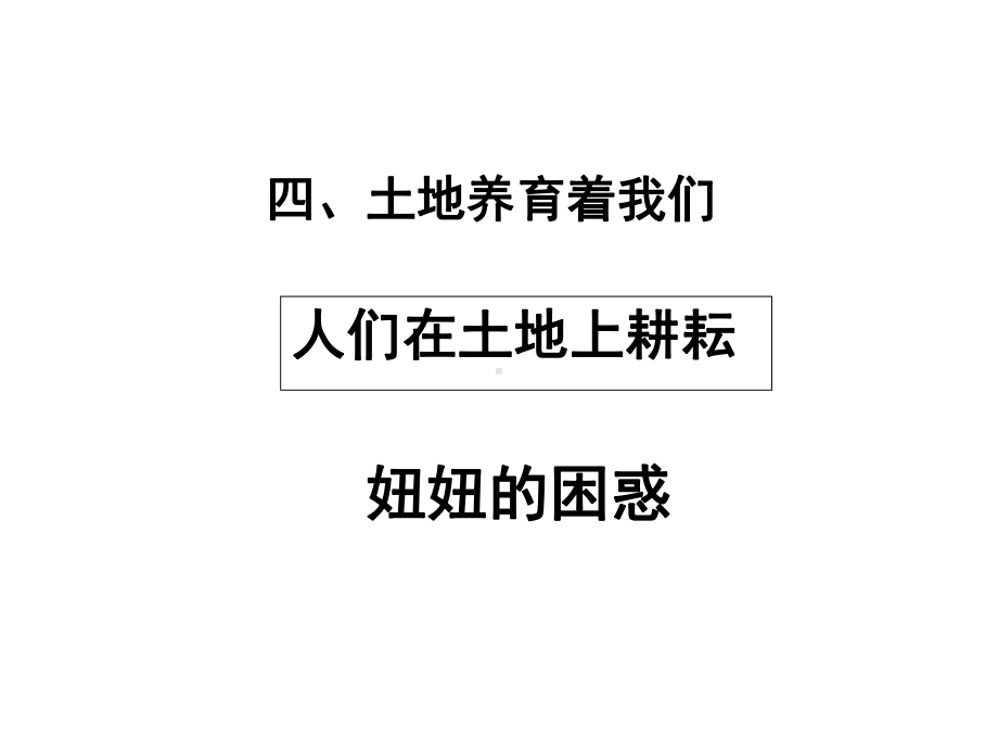 四年级下册思品课件-1-人们在土地上耕耘-妞妞的困惑北师大版(共18张).ppt_第1页