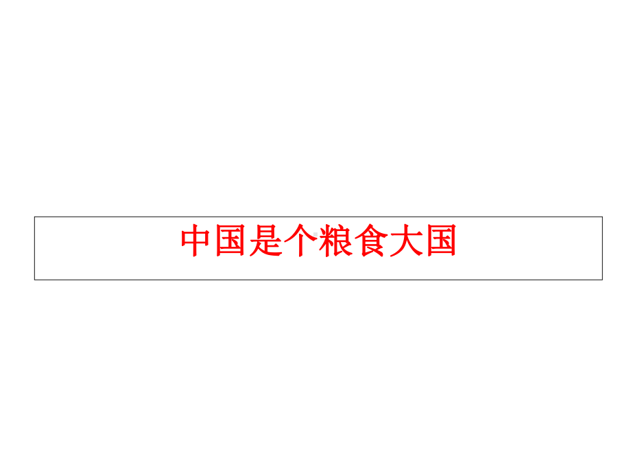 四年级下册思品课件-1-人们在土地上耕耘-妞妞的困惑北师大版(共18张).ppt_第3页