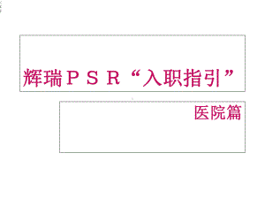 医药代表入职培训-课件.ppt