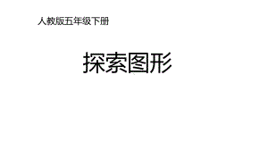 小学数学-探索图形教学课件设计.ppt