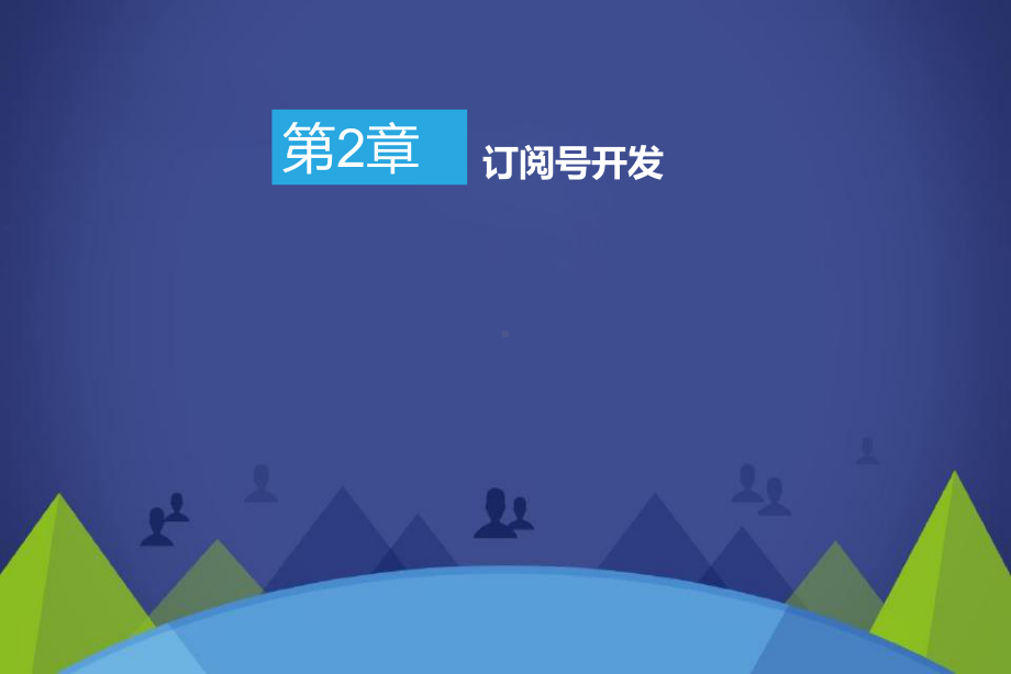 微信公众平台创业应用基础(第2章)课件.ppt_第1页