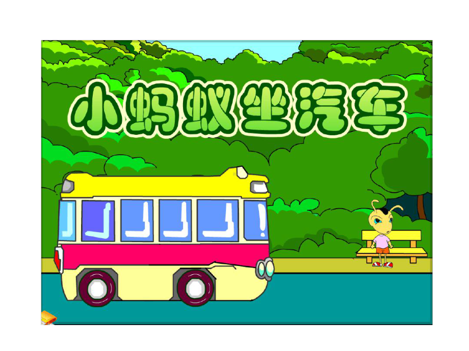 幼儿教学课件《小蚂蚁坐汽车》.ppt_第1页