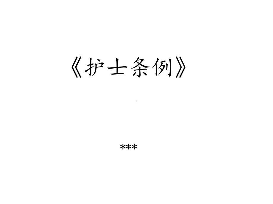 护士条例(新)培训课件.ppt_第1页