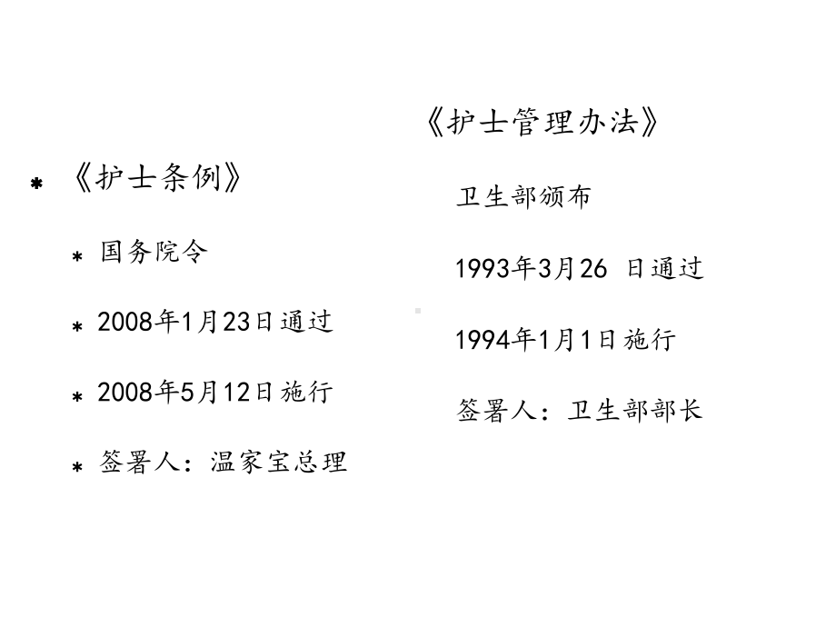 护士条例(新)培训课件.ppt_第2页