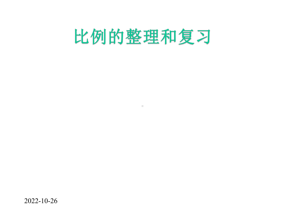 北师大版六年级下册数学第二单元《比例》单元整理和复习课件.pptx_第1页